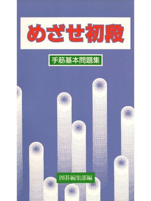 cover image of 手筋基本問題集: 本編